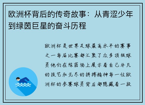 欧洲杯背后的传奇故事：从青涩少年到绿茵巨星的奋斗历程