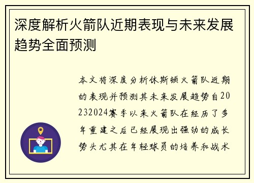 深度解析火箭队近期表现与未来发展趋势全面预测