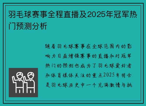 羽毛球赛事全程直播及2025年冠军热门预测分析