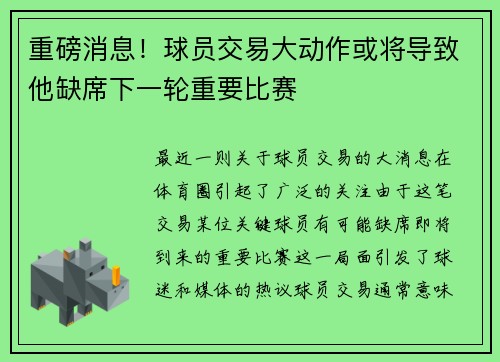 重磅消息！球员交易大动作或将导致他缺席下一轮重要比赛