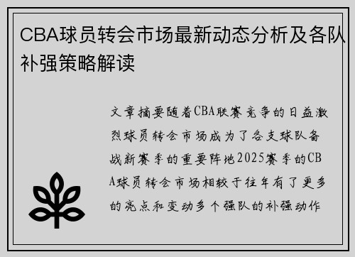 CBA球员转会市场最新动态分析及各队补强策略解读