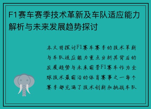 F1赛车赛季技术革新及车队适应能力解析与未来发展趋势探讨