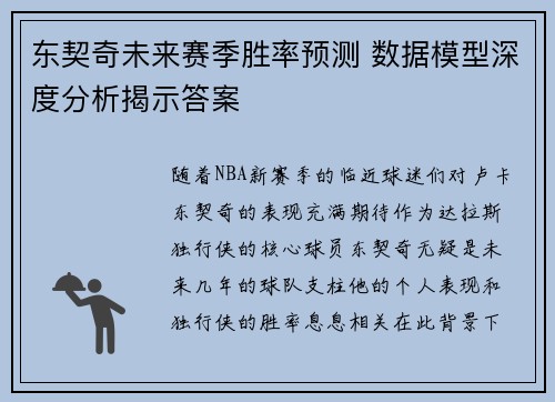 东契奇未来赛季胜率预测 数据模型深度分析揭示答案