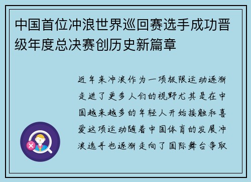中国首位冲浪世界巡回赛选手成功晋级年度总决赛创历史新篇章