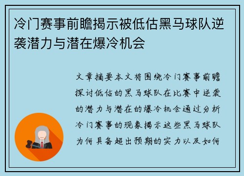 冷门赛事前瞻揭示被低估黑马球队逆袭潜力与潜在爆冷机会