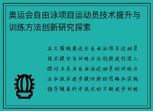 奥运会自由泳项目运动员技术提升与训练方法创新研究探索