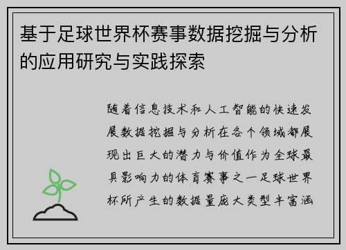 基于足球世界杯赛事数据挖掘与分析的应用研究与实践探索