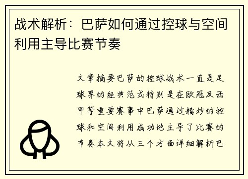 战术解析：巴萨如何通过控球与空间利用主导比赛节奏