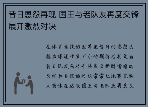 昔日恩怨再现 国王与老队友再度交锋展开激烈对决