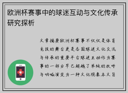 欧洲杯赛事中的球迷互动与文化传承研究探析