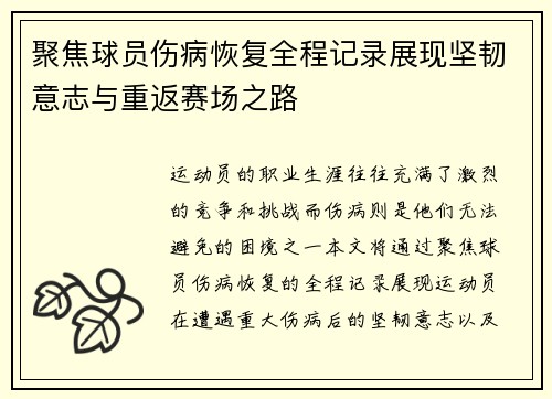 聚焦球员伤病恢复全程记录展现坚韧意志与重返赛场之路