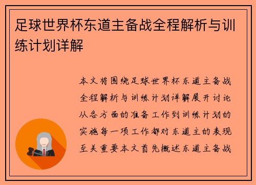 足球世界杯东道主备战全程解析与训练计划详解