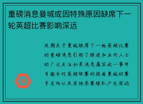 重磅消息曼城或因特殊原因缺席下一轮英超比赛影响深远