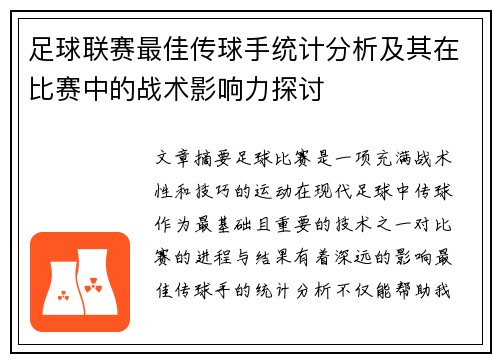 足球联赛最佳传球手统计分析及其在比赛中的战术影响力探讨