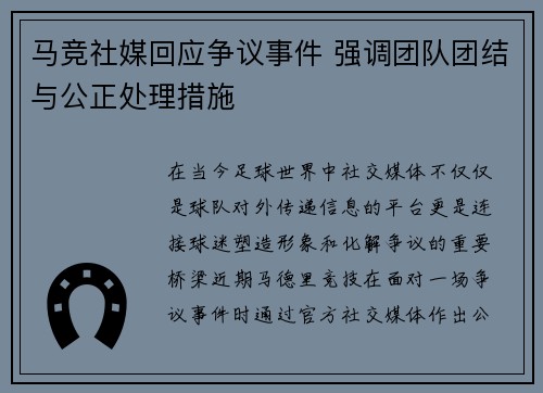 马竞社媒回应争议事件 强调团队团结与公正处理措施
