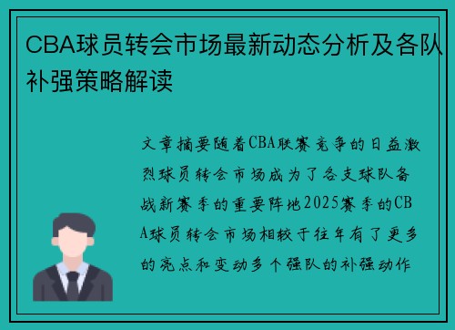 CBA球员转会市场最新动态分析及各队补强策略解读
