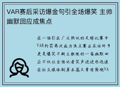 VAR赛后采访爆金句引全场爆笑 主帅幽默回应成焦点