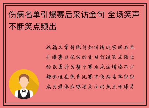 伤病名单引爆赛后采访金句 全场笑声不断笑点频出