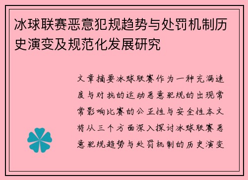 冰球联赛恶意犯规趋势与处罚机制历史演变及规范化发展研究