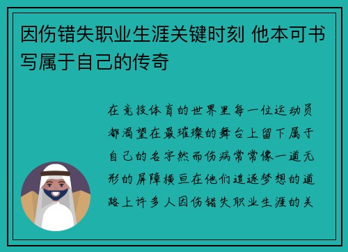 因伤错失职业生涯关键时刻 他本可书写属于自己的传奇