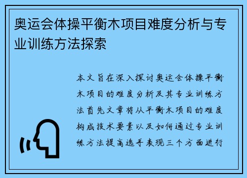 奥运会体操平衡木项目难度分析与专业训练方法探索