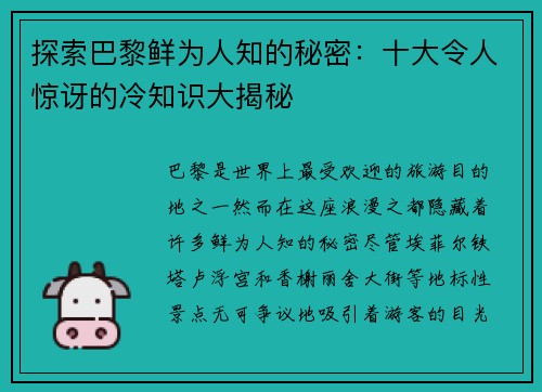 探索巴黎鲜为人知的秘密：十大令人惊讶的冷知识大揭秘