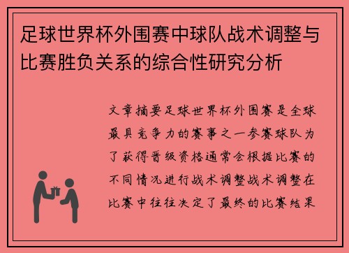 足球世界杯外围赛中球队战术调整与比赛胜负关系的综合性研究分析