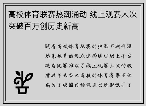 高校体育联赛热潮涌动 线上观赛人次突破百万创历史新高