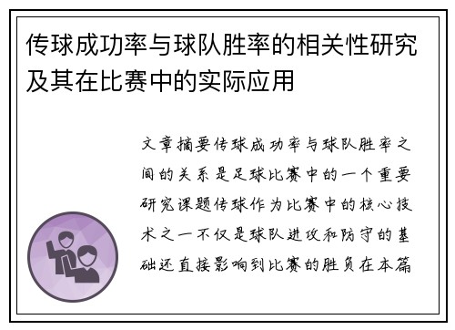 传球成功率与球队胜率的相关性研究及其在比赛中的实际应用 传球成功率与球队胜率的相关性研究及其在比赛中的实际应用