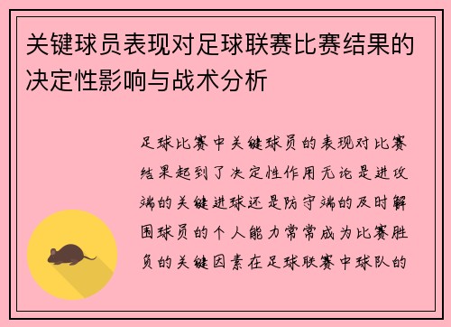 关键球员表现对足球联赛比赛结果的决定性影响与战术分析