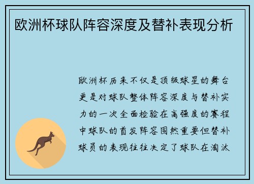 欧洲杯球队阵容深度及替补表现分析