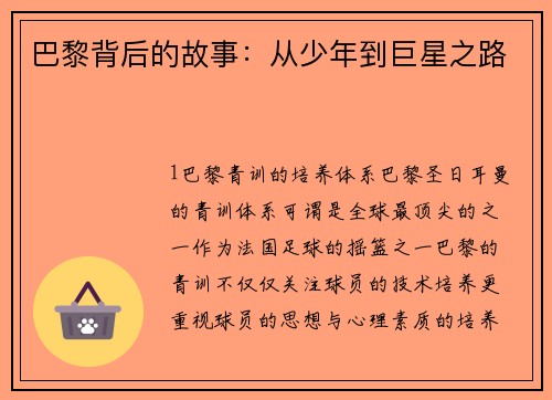 巴黎背后的故事：从少年到巨星之路