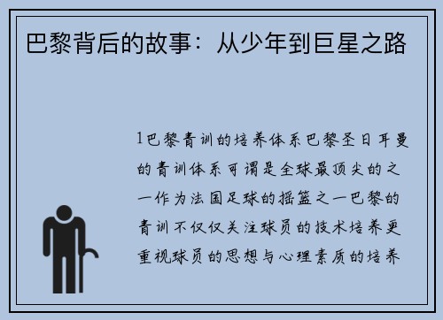 巴黎背后的故事：从少年到巨星之路