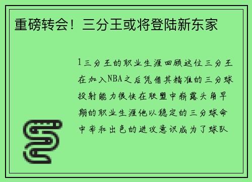 重磅转会！三分王或将登陆新东家