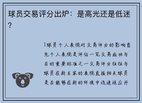 球员交易评分出炉：是高光还是低迷？