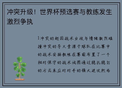 冲突升级！世界杯预选赛与教练发生激烈争执