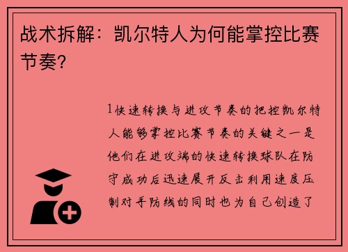 战术拆解：凯尔特人为何能掌控比赛节奏？