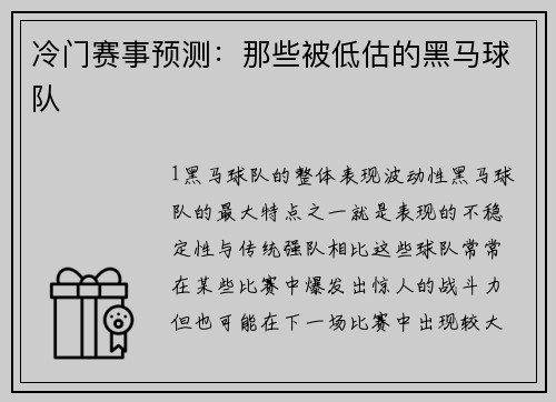 冷门赛事预测：那些被低估的黑马球队