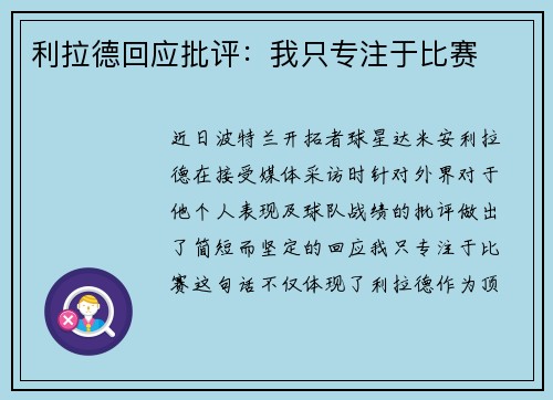 利拉德回应批评：我只专注于比赛