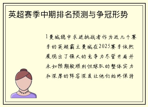 英超赛季中期排名预测与争冠形势