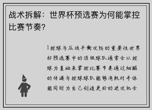 战术拆解：世界杯预选赛为何能掌控比赛节奏？