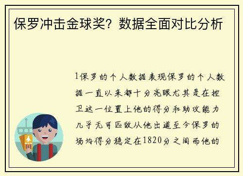 保罗冲击金球奖？数据全面对比分析
