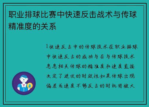 职业排球比赛中快速反击战术与传球精准度的关系