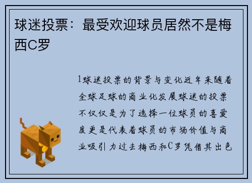 球迷投票：最受欢迎球员居然不是梅西C罗