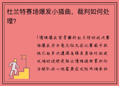 杜兰特赛场爆发小插曲，裁判如何处理？