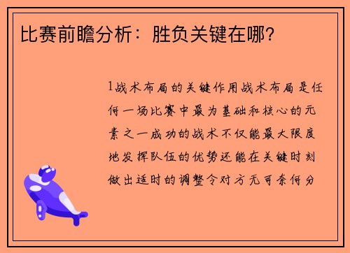 比赛前瞻分析：胜负关键在哪？