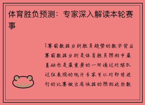 体育胜负预测：专家深入解读本轮赛事