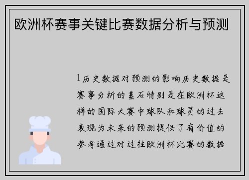 欧洲杯赛事关键比赛数据分析与预测