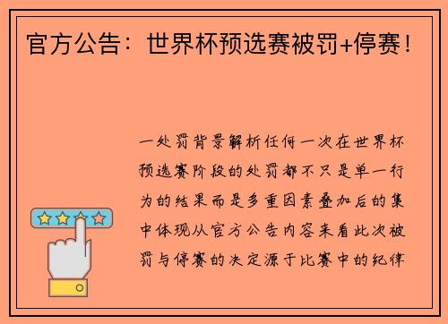 官方公告：世界杯预选赛被罚+停赛！
