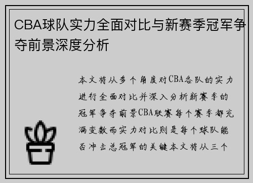CBA球队实力全面对比与新赛季冠军争夺前景深度分析